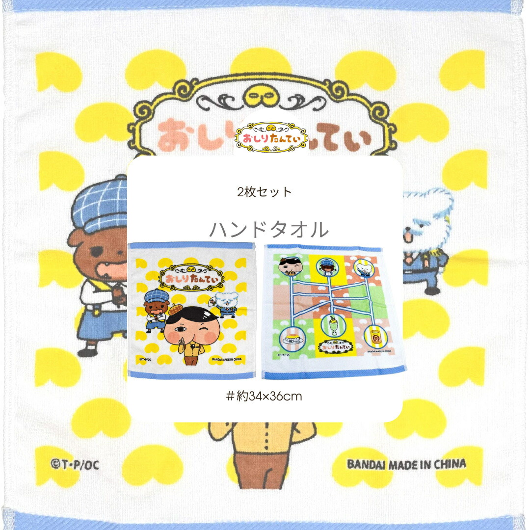 おしりたんてい ハンドタオル 約34×36cm 2枚組（イエロー柄・あみだ柄）手拭 タオル＜ハンドタオルサイズ＞【キャラクター】 幼稚園 ハンドタオル　 入園 入学 スポーツ　運動会　遠足画像