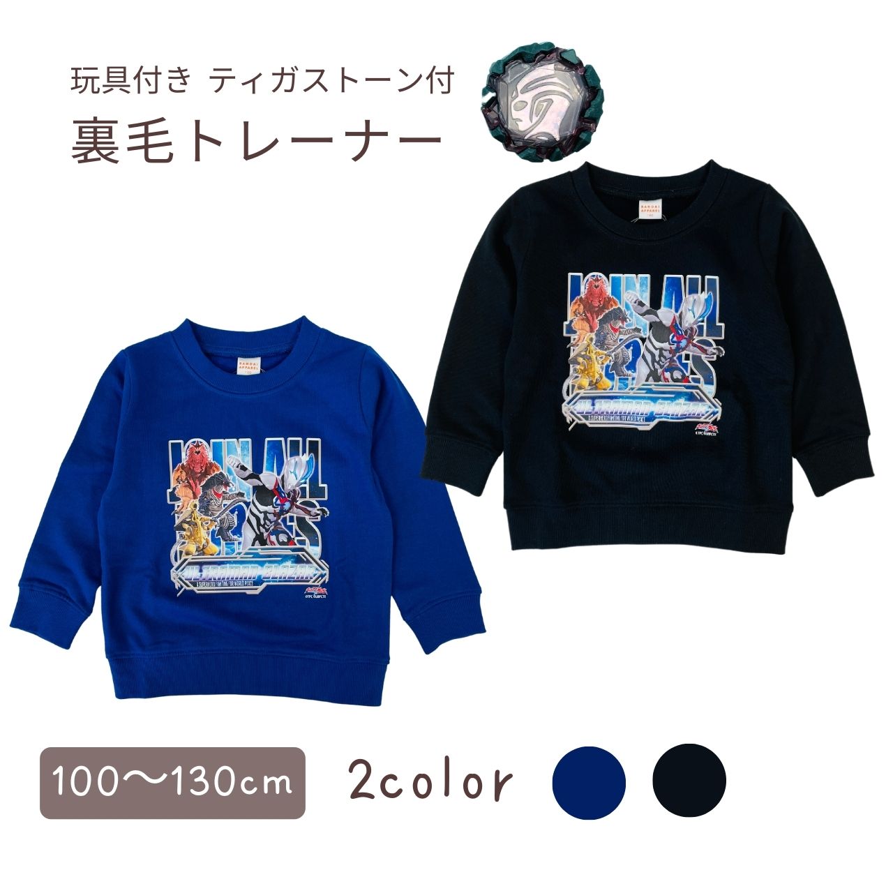 【Fashion THE SALE】【半額50% 以上割引対象商品】ウルトラマンブレーザー　ウルトラマン玩具付裏毛トレーナー 長袖 スウェットシャツ トレーナー（ER8910）DXブレーザーブレス ストーン　ティガストーン パワータイプ付き画像