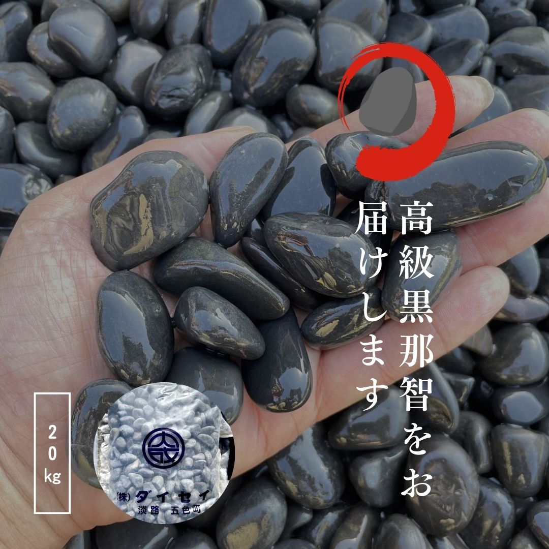 楽天市場】那智石・黒玉 25mm 10kg×3袋 【送料無料】［和風