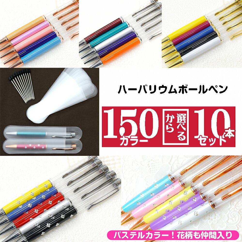 楽天市場 レビュー数1000件以上 替え芯 専用ケース付き 10本セット 150色以上から選べる ハーバリウムボールペン 本体 ハーバリウムペン 手作り キット カスタマイズ オリジナル お祝い お礼 可愛い かわいい ギフト プレゼント 花材 送料無料 結婚祝い