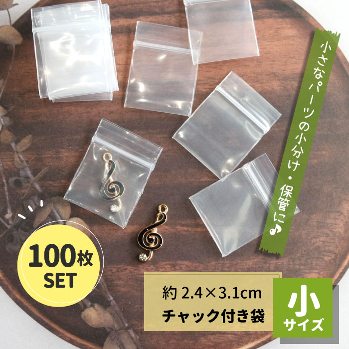 楽天市場】【小】 【100枚】 2.4×3.1cm チャック付き袋 小/ 透明