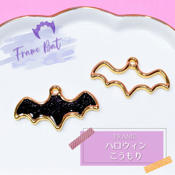 楽天市場】【2個】 コウモリ ハロウィン 空枠 レジン枠 / カン カン