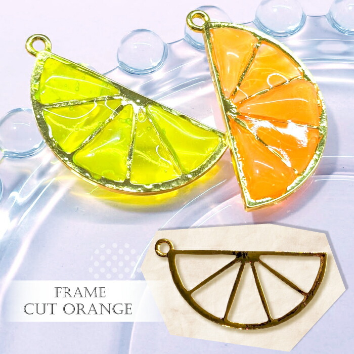 楽天市場】2個 レジン枠 柑橘系 / レモン オレンジ ライムにもなる