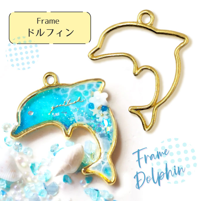 楽天市場】【2個】 イルカ ドルフィン 空枠 レジン枠 / カン カン付き
