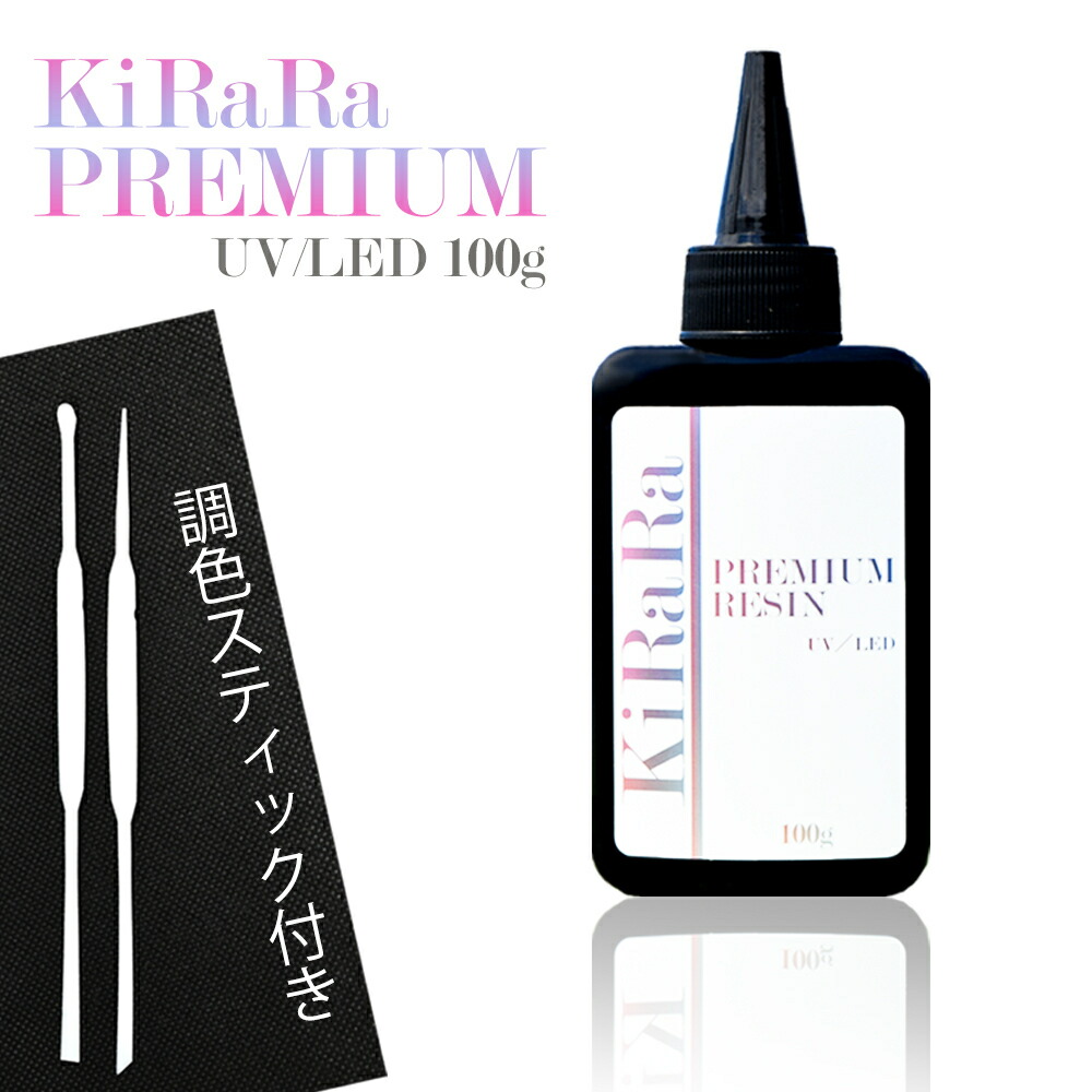 楽天市場 感動のツルツル感 100g キララプレミアムレジン液 調色スティック付き Uv Led対応 クリア おすすめ 透明 お得 レジンクラフト レジン液おすすめ 大容量 Ledライト ハンドメイド Uvライト 太陽 透明 雫 シリコンモールド Resin リトルハンズ