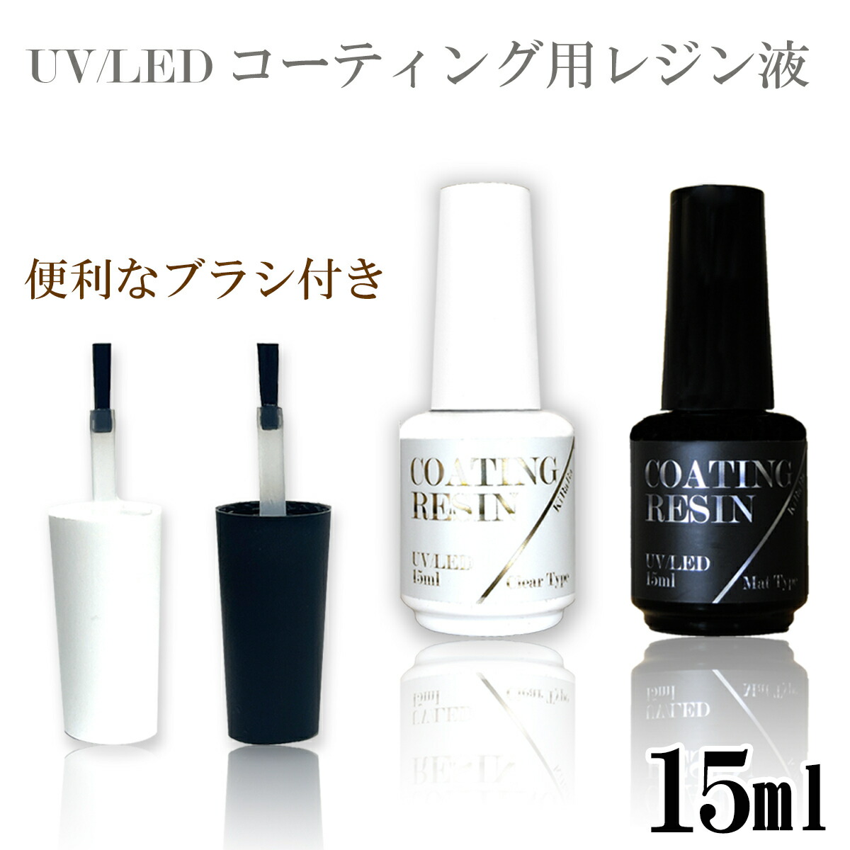 15ml　キララ UV/LEDコーティングレジン液　 クリアタイプ　マットタイプ　ブラシ付き／　マット　クリア　シャイニーコート　仕上げ　硬化　 ツルツル　トップコート　マットコート　ネイル　艶出し　補修　塗るレジン　フィニッシュプロ・グロッシー | リトルハンズ