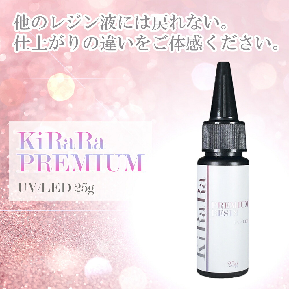 25g キララプレミアムレジン液 透明 レジンクラフト クリア レジン液おすすめ お得 おすすめ Uv Led対応