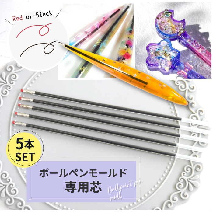 楽天市場】カスタムボールペン 専用 替え芯 1本 / 芯 黒 ブラック
