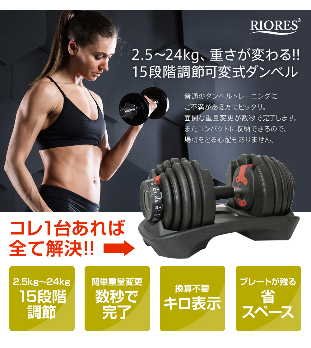 可変式ダンベル ランニングマシン 24kg ヨガマット ダイエットストレッチ ダンベル アジャスタブル 鉄アレイダンベルセットトレーニング 男性 メディシンボール 24kg 1個 可変式 ダイエット 安全 送料無料 Riores リオレス Riores リオレス 店riores 可変式