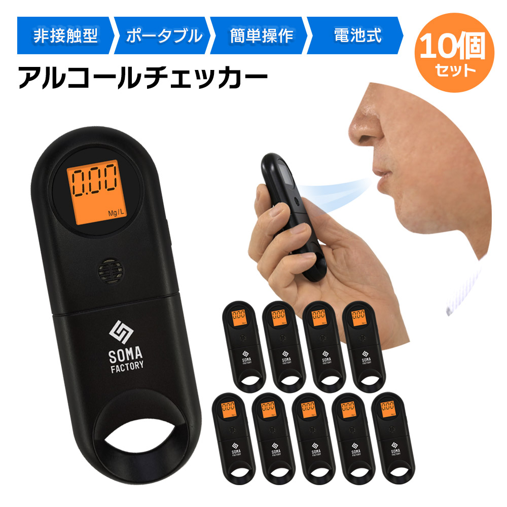 アルコールチェッカー 10個セット 非接触 衛生的 電池式 アルコール 測定 センサー 検知 検査 呼気式 日本語説明書付 業務用
