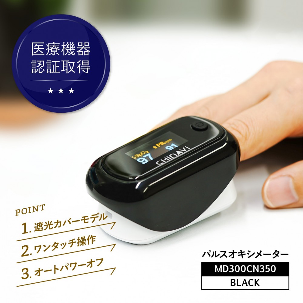 楽天市場 神奈川県健康医療局使用モデル 安心の医療機器認証取得済み製品 6ヵ月保証 血中酸素濃度計 パルスオキシメーター 心拍計 家庭用 在宅医療 健康管理 パルス オキシメーター 健康 体調管理 ちゃいなび Chinavi Md300cn350 Riores リオレス 楽天市場店