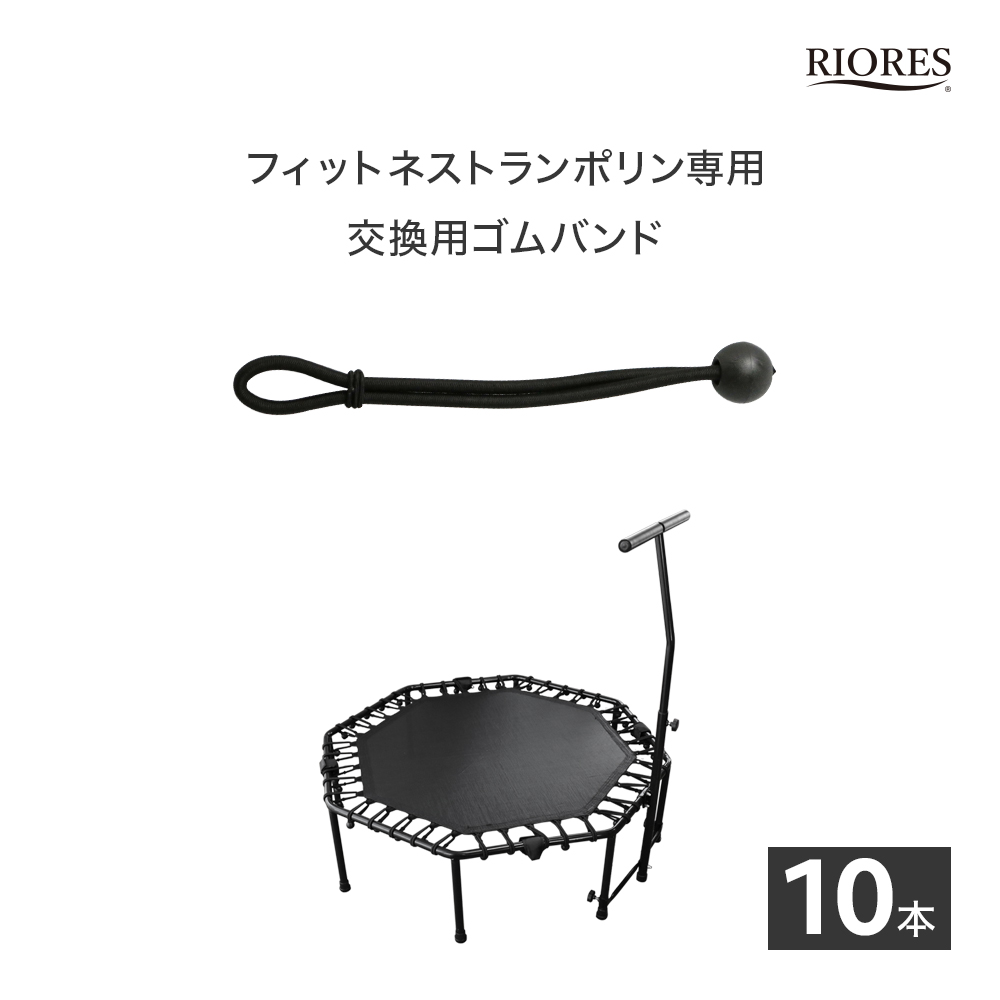 トランポリン スポーツタイプ ゴムバンド ブラック トランポリンスポーツタイプ ゴムバンド 93cm トランポリン 家庭