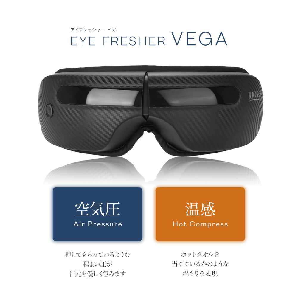 アイマッサージャー アイフレッシャー Vega ベガ 目もと 目元 エステ