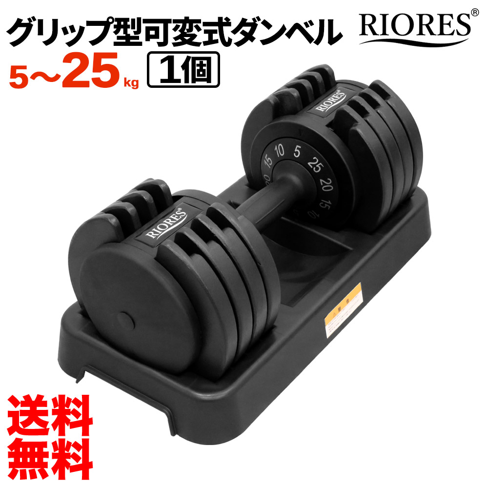 春のコレクション おもり ダンベル アジャスタブル 切替 25kg kg 15kg 10kg 25kg 5kg 可変式ダンベル Riores クーポン利用で9 900円 重り トレーニング 筋トレ ウェイト ウエイト バーベル ダンベル Grip Adj Dumbbell 25kg Www Carpnbait Co Uk