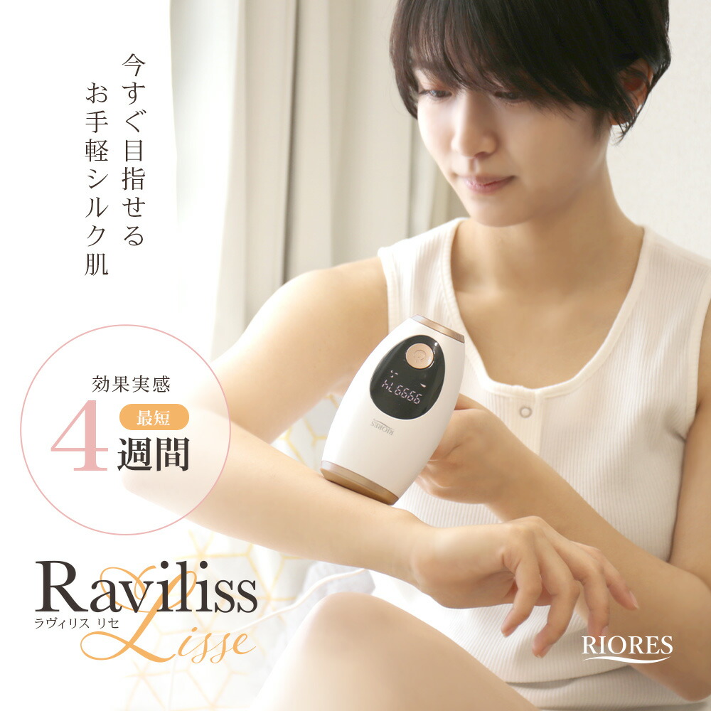 光美容器 光美容 美顔器 フェイス フラッシュ ムダ毛 処理 脱毛 光脱毛 全身 らくらく 連射モード デリケートゾーン 家庭用 脱毛器 すべすべ肌 ラヴィリス リセ メンズ レディース 超軽量 モニターパネル エステ