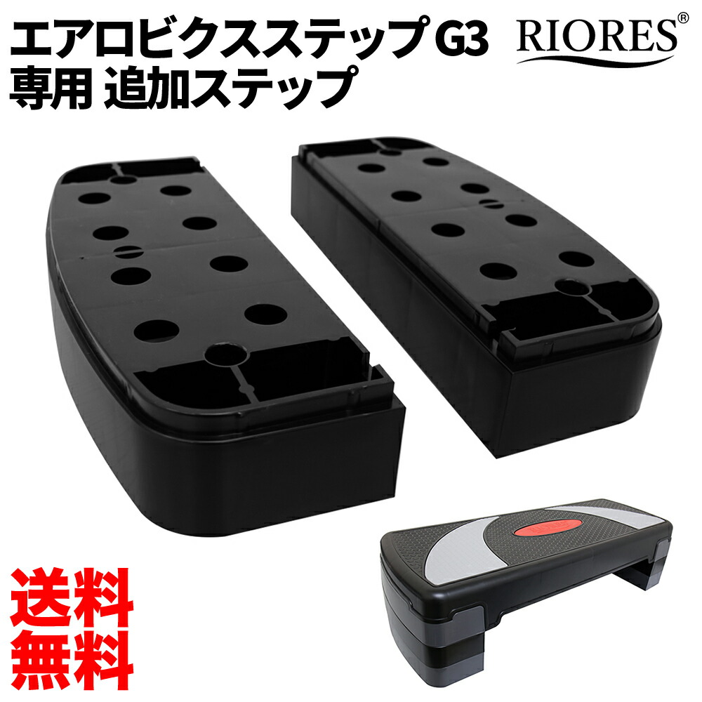 楽天市場 Riores エアロビクス ステップ G3 用 追加脚パーツ 送料無料 踏み台昇降 ステップ台 踏み台 ステッパー エアロビックステップ ダイエット 体幹 インナーマッスル エアロビ ダイエットステップ 踏み台昇降運動 健康器具 足踏み Riores リオレス 楽天市場店