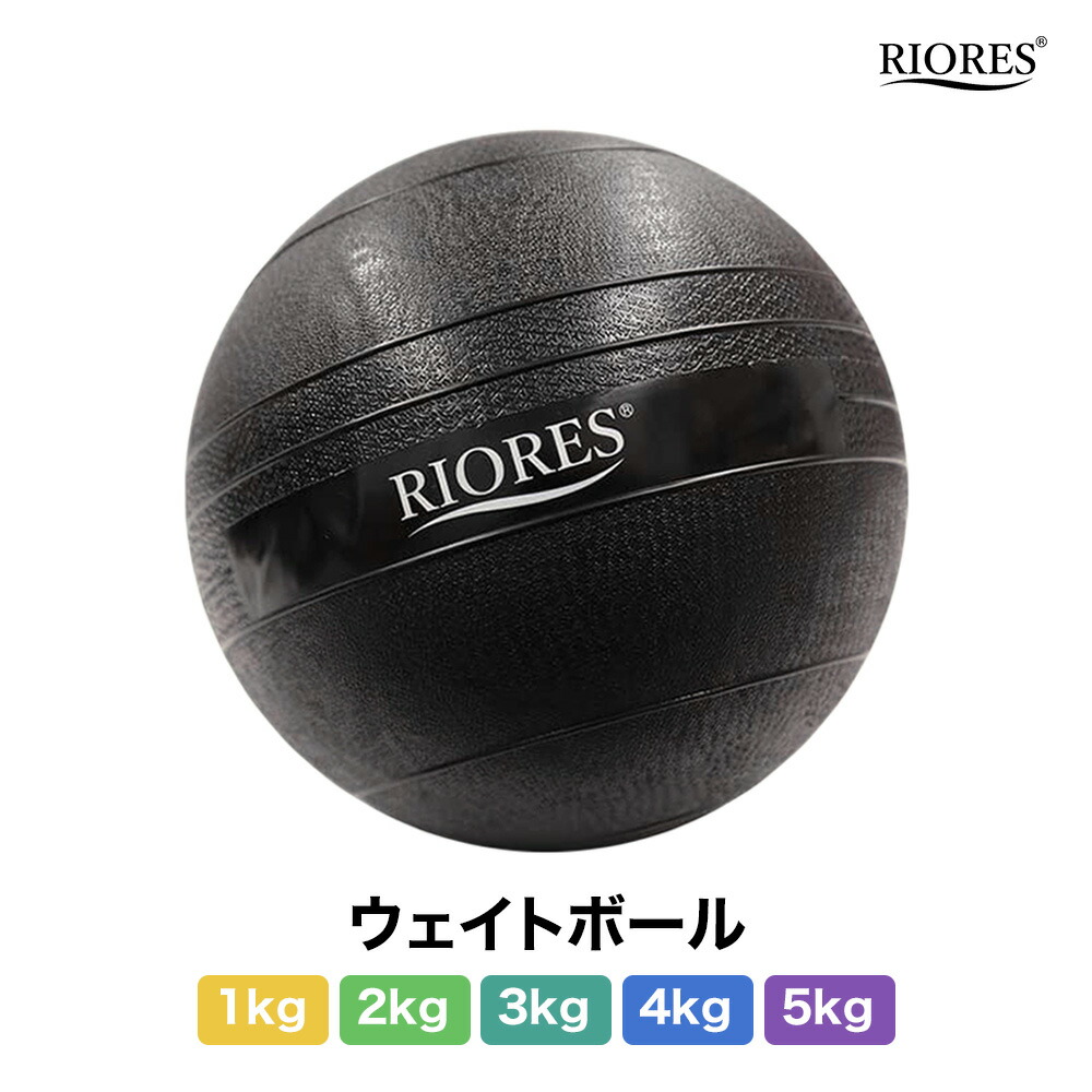 楽天市場 ウエイトボール 1kg 2kg 3kg 4kg 5kg ブラック Riores メディシンボール トレーニング ボール メディシングボール 腹筋 背筋 引き締め 負荷 重量 硬さ 5段階筋 黒 砂 筋力トレーニング 筋トレ 送料無料 あす楽 送料無料 Riores Riores リオレス 楽天市場店