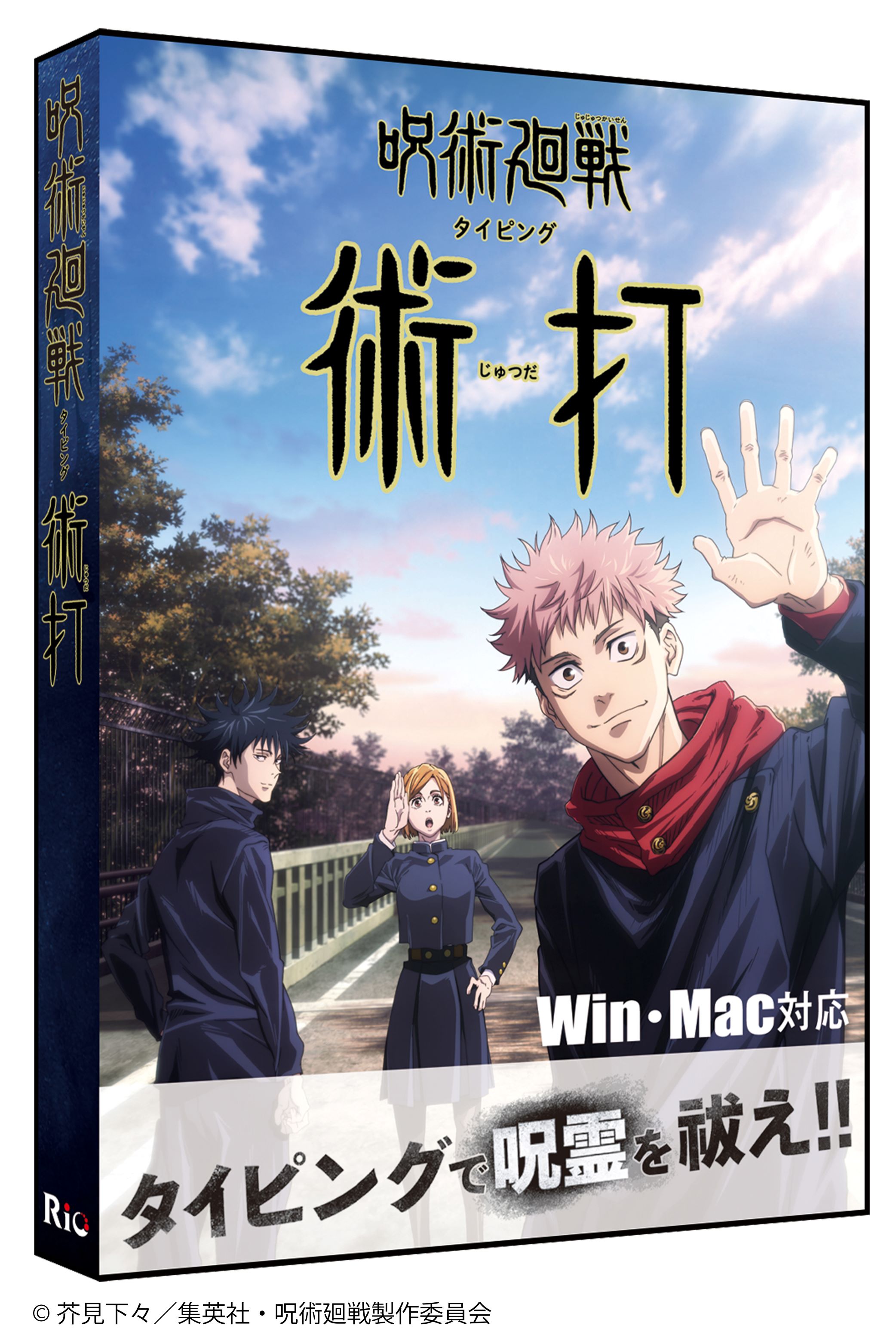 【パッケージ版先着・数量限定特典付】呪術廻戦タイピング 術打 Win＆Mac版　タイピング練習 タッチタイピング ブラインドタッチ プログラミング授業画像