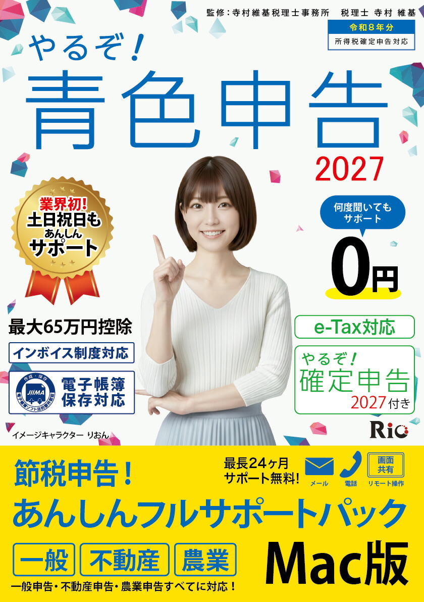 [包み版]やるぞ！青碧申し立てる2027 節税申し立てる フルサポートパック Mac版 令和8年分 青碧申し立てる 決定付ける申し立てる 使い果たす税申し立てる
