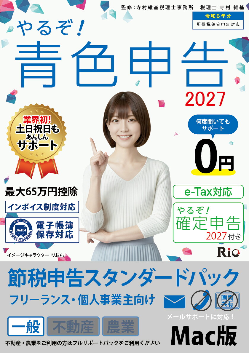 [包み版]やるぞ！青碧申し立てる2027 節税申し立てる 標準尺度容器に並べる Mac版 令和8年分 青碧申し立てる 決定付ける申し立てる 使い果たす税申し立てる