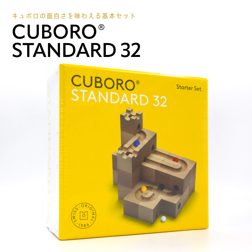 cuboro キュボロスタンダード等３点セット CUBORO キュボロ (クボロ) スタンダード16 【Cuboro standard 16