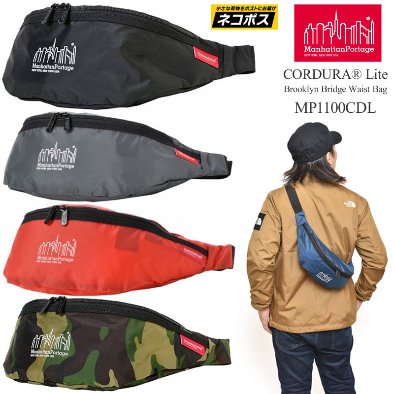 マンハッタンポーテージ Manhattan Portage コーデュラライト ブルックリンブリッジウエストバッグ 全5色 MP1100CDL  CORDURA Lite