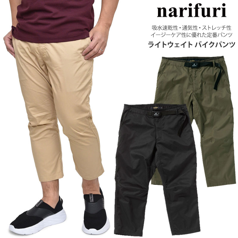 楽天市場 正規取扱店 ナリフリ Narifuri クロップドパンツ サイクルパンツ メンズ ライトウェイトバイクパンツ ブラック ベージュ カーキ Nf5065 21ss 服 2102ripe ｒｉｐｅ