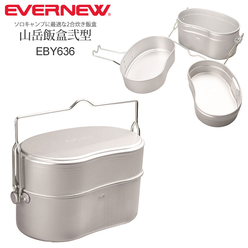 好評在庫あエバニュー 山岳飯盒弐型 EBY636 新品未使用 クッカー 飯炊き 調理器具