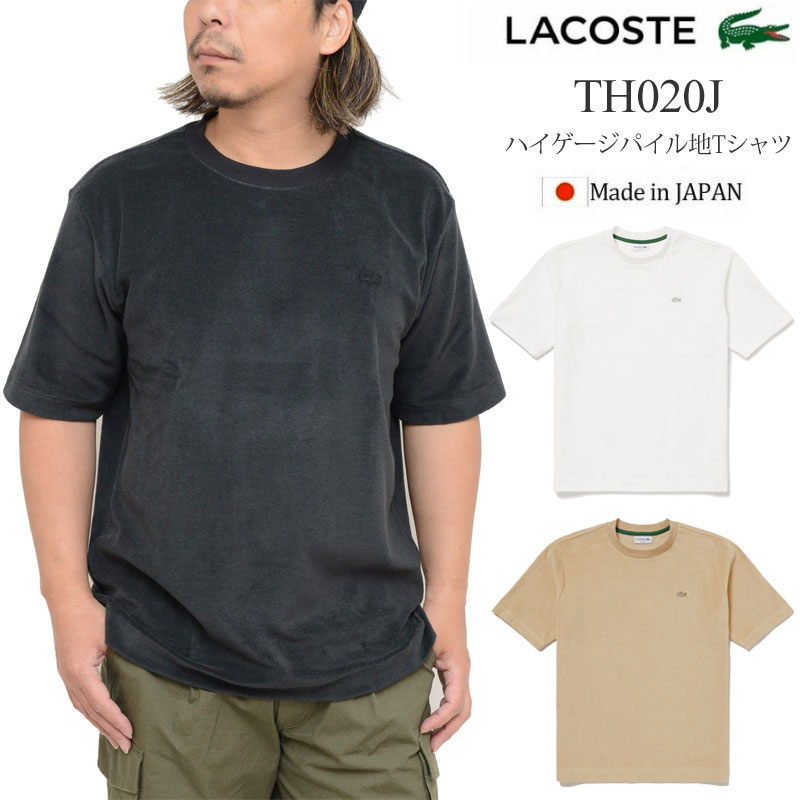 ラコステ LACOSTE Tシャツ 半袖 メンズ ハイゲージパイル地Tシャツ ルーズフィット Loose Fit TH020J 2024SS sst【服】2405ripe 【返品交換・ラッピング不可】