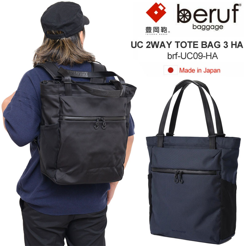 ベルーフバゲージ beruf baggage 豊岡鞄 ビジネストート リュック 日本製 アーバンコミューター2WAY トートバッグ3 HA URBAN COMMUTER 2WAY TOTE BAG 3 HA BRF-UC09-HA 2024AW bns【鞄】2407ripe