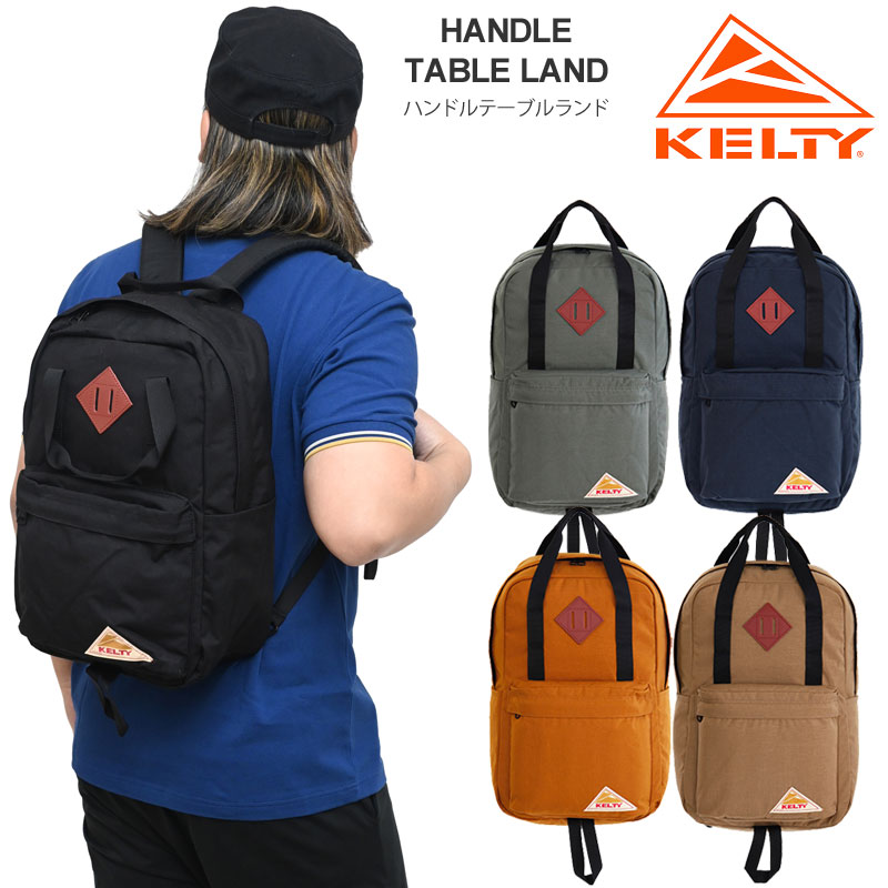 ケルティ KELTY リュック メンズ レディース ハンドル テーブルランド HANDLE TABLELAND 20L 3259263424 2025SS bpk【鞄】2503ripe 【返品交換・ラッピング不可】