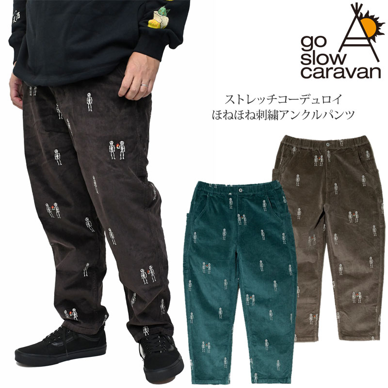 ゴースローキャラバン go slow caravan ボトムス ズボン メンズ ストレッチコーデュロイ ほねほね刺繍アンクルパンツ 356123 2025AW【服】2511ripe 【返品交換・ラッピング不可】_25WS