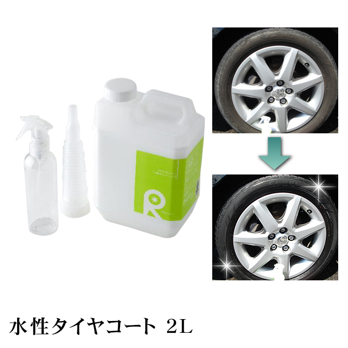 楽天市場 タイヤワックス 水性タイヤワックス タイヤコート タイヤコーティング ワックス リピカ 洗車 光沢 艶 ツヤ 油性 高級シリコーンオイル 水性タイヤコート 2ｌ 送料無料 コーティング剤と洗車用品のリピカ