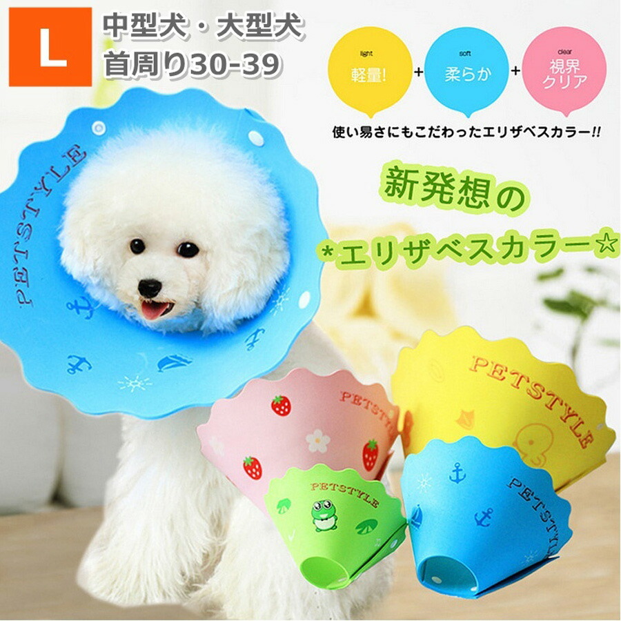 楽天市場 エリザベスカラー 犬 ソフト 軽量 柔らか ウレタン 犬用 中型犬 大型犬 中型犬用 大型犬用 ドーナツ L 首周り30 39 犬用品 ヘルスケア ペット用品 介護用品 4サイズ 4カラー ペット用品 雑貨のripple Store