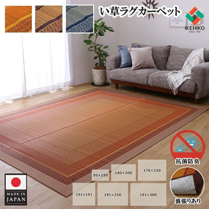 ＼継続期間制限事項15%OFFクーポン券当てはめる可／ イケヒコ 国産 い草引っ敷き い草 引っ敷き つや消し い草引っ敷き いぐさ引っ敷き い草引っ敷き 井草 いぐさ イグサ イ草 ござ ゴザ 茣蓙 四角四面 矩形 抗菌防臭 今めかしい 上敷き 裏付き添い人 夏 夏用 夏用引っ敷き 6大いさ 3色合い