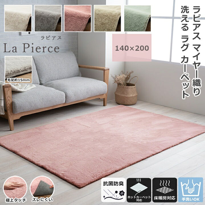 イケヒコ 洗える ラグ カーペット 絨毯 ラピアス 1.5畳 140&times;200 長方形 こたつ敷き布団 厚手 おしゃれ かわいい ふわふわ マイヤー織り 抗菌 防臭 滑り止め 床暖房対応 ホットカーペット対応 リビング ダイニング センターラグ アクセントラグ｜ペット用品・雑貨のRipple Store