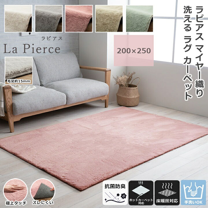 イケヒコ 洗える ラグ カーペット 絨毯 ラピアス 3畳 200×250 長方形 こたつ敷き布団 厚手 おしゃれ かわいい ふわふわ マイヤー織り 抗菌 防臭 滑り止め 床暖房対応 ホットカーペット対応 リビング ダイニング センターラグ アクセントラグ