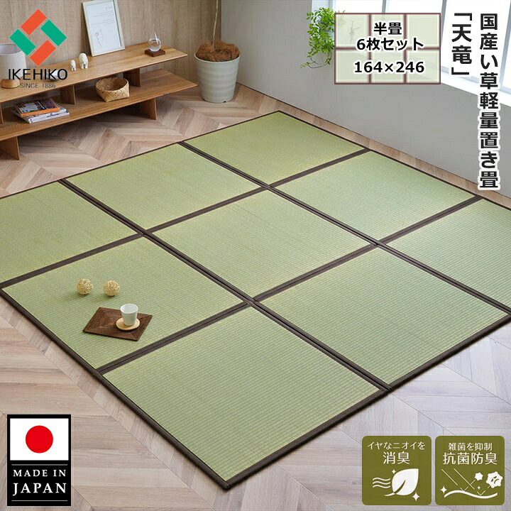 \期間限定30%OFFクーポン/ イケヒコ 畳 置き畳 ユニット畳 半畳 82×82×1.7cm 6枚セット 約3畳分 「天竜」 双目織 い草 たたみ 国産 日本製 ずれ防止 ジョイント セット い草マット 畳マット 軽量 和室 和風 おしゃれ リビング フローリング フローリング畳 おすすめ|ペット用品・雑貨のRipple Store