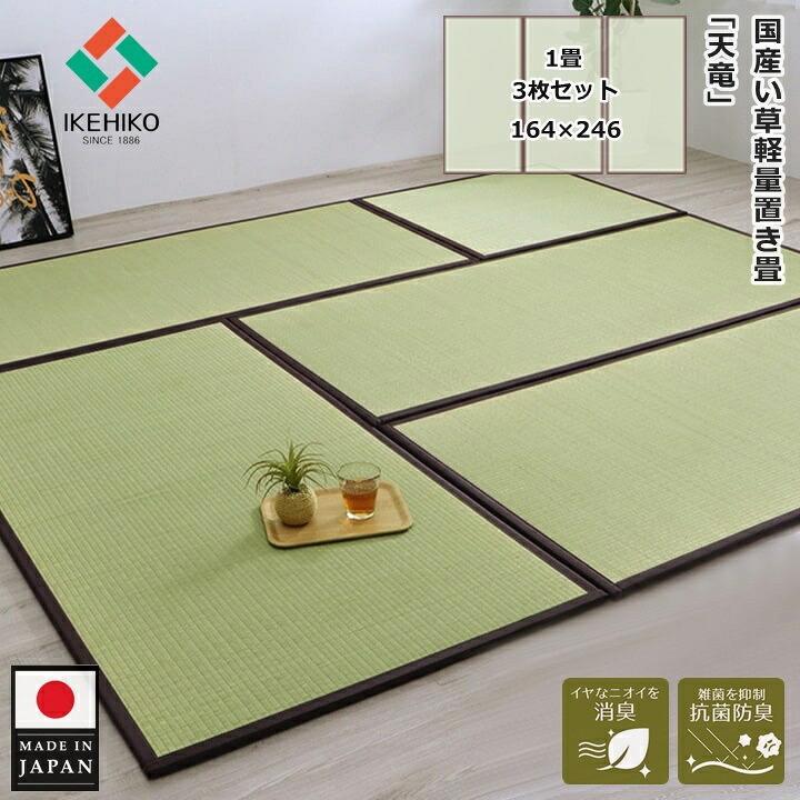 イケヒコ 畳 置き畳 社会的単位畳 1畳 82×164×1.7糎 3枚仕掛ける 約3畳分 「天竜」 双目織 い草 たたみ 国産 日本製 食い違い押しとどめる 合わせ目 仕掛ける い草つや消し 畳つや消し 軽さ 和室 和風 今めかしい リビング フローリング フローリング畳 おすすめ