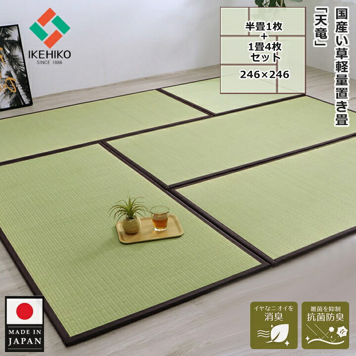 イケヒコ 畳 置き畳 社会的単位畳 1畳 約82×164×1.7珊 4枚 + 半畳 82×82×1.7珊 単品 書き割り 約4.5畳分 双目織 い草 たたみ 国産 日本製 くい違い押しとどめる 合わせ目 書き割り い草引っ敷き 畳引っ敷き 軽さ 和室 和風 今めかしい リビング フローリング フローリング畳