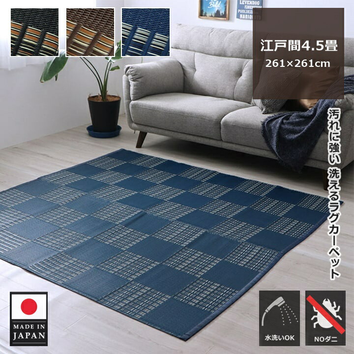 イケヒコ 洗える 引っ敷き 引っ敷き 夏 夏用 ござ ゴザ 日本の首都間 4.5畳 四畳半 四角四面 261×261 日本製 国産 オール季節 PP バルカン リビング 昼ご飯 引っ敷き センターラグ 今めかしい 愛くるしげ 市松飾りつけ 市松柄 今めかしい アウトドア