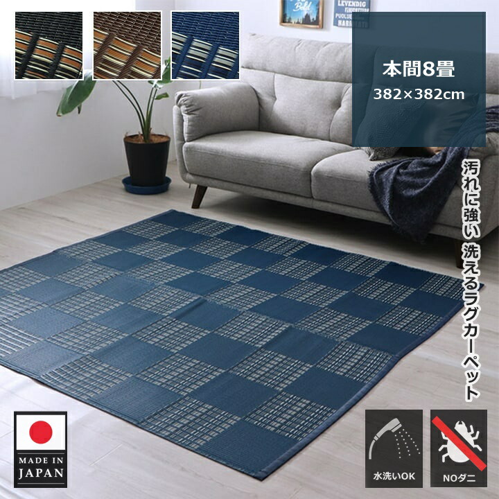 イケヒコ 洗える ラグ カーペット 夏 夏用 ござ ゴザ 本間 8畳 正方形 382&times;382 日本製 国産 オールシーズン PP バルカン リビング ダイニング ラグマット センターラグ おしゃれ かわいい 市松模様 市松柄 モダン アウトドア｜ペット用品・雑貨のRipple Store