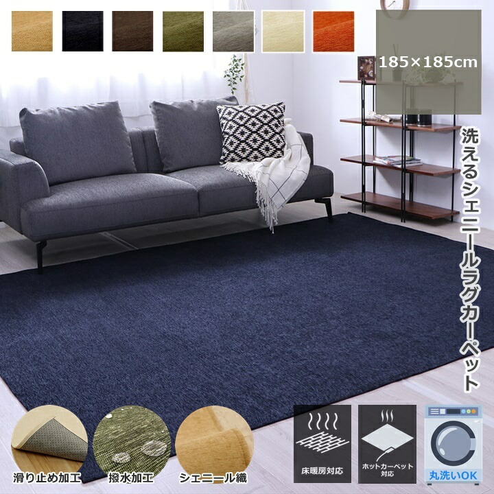 イケヒコ 洗える シェニール 引っ敷き 引っ敷き 引っ敷き シェニール織 四角四面 185×185 撥水 上滑り打ちきり パウダーコンパクト シェニールラグ リビング 夕ご飯 引っ敷き センターラグ 無地 分かりやすい 今めかしい 床暖房装置 熱っぽい引っ敷き相応う オール時期