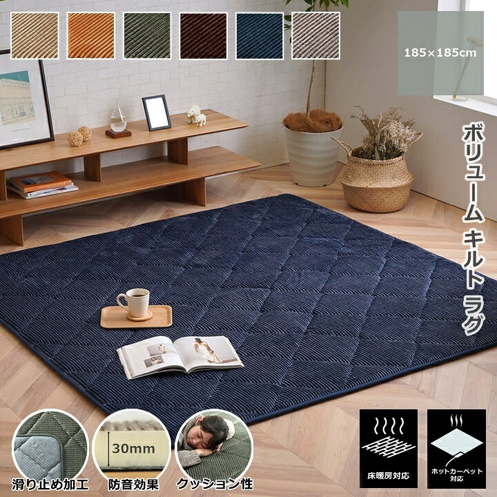 \期間限定5%OFFクーポン利用可/ イケヒコ ボリューム キルト ラグ カーペット 絨毯 正方形 185×185cm 冬 分厚い 厚手 極厚 衝撃 吸収 無地 コーデュロイ 滑り止め 防音 ウレタン 30mm ふかふか ふわふわ こたつ敷布団 床暖房 ホットカーペット対応 ラグカーペット|ペット用品・雑貨のRipple Store