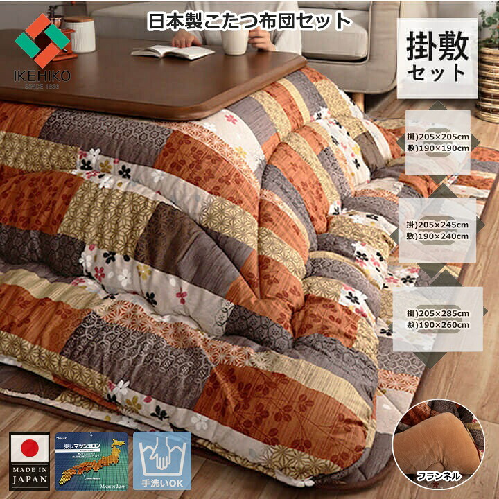 イケヒコ こたつ布団仕掛ける こたつ布団掛敷仕掛ける こたつ布団掛け敷き仕掛ける こたつ布団 掛敷仕掛ける 掛け敷き仕掛ける 205糎 まっ四角 矩形 矩形大判 洗える 日本製 綿ネル 和柄 パッチワーク柄 キルト 3大きさ