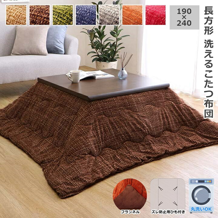 イケヒコ こたつ布団 矩形 190×240 薄掛け 洗える 洗い濯ぎ 洗い濯ぎ機 無地 北欧 コタツ布団 こたつふとん 今めかしい 愛くるしい 綿ネル ずれない吊りひも付き添い人 パウダーコンパクト納める 薄っぺら こたつ用掛け布団 無地 7色詳しく述べる