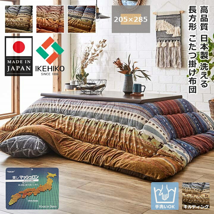 イケヒコ こたつ布団 ギャッベ 矩形 205×285 日本製 国産 洗える キルティング 大判 朦々たる 厚掛け コタツ布団  こたつふとん 今めかしい 愛くるしい こたつ掛け布団 こたつ用掛け布団 205珊 285珊 東レマッシュロン 3色詳しく述べる