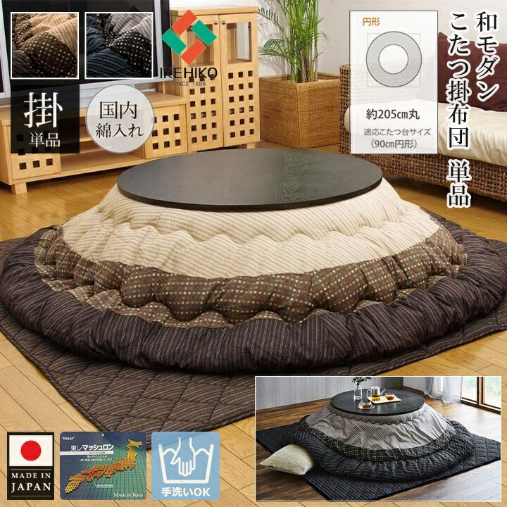 イケヒコ こたつ 布団 こたつ布団 掛布団 掛け布団 こたつ用布団 円形 205cm 日本製 国産 高級感 一人用 こたつ掛布団 こたつ掛け布団 コタツ布団 こたつふとん 厚掛け 厚手 おしゃれ ふわふわ 洗える キルト ピーチスキン ブラウン ブラック