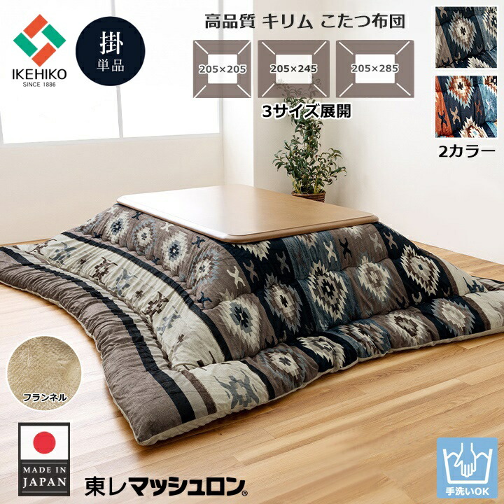イケヒコ こたつ布団 こたつ掛け布団 こたつ掛布団 厚掛けこたつ布団 正方形 長方形 おしゃれ キリム 国産 厚手 洗える コタツ布団 こたつふとん こたつかけ布団 コタツ掛け布団 コタツ掛布団 3サイズ 2色展開