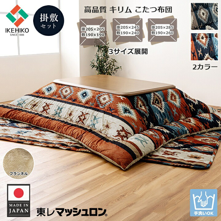 イケヒコ こたつ掛け布団 敷き布団セット こたつ掛け敷き布団セット こたつ掛敷布団 厚掛けこたつ布団 こたつ敷布団 こたつ敷き布団 厚手 正方形 長方形 おしゃれ キリム 国産 洗える 3サイズ 2色展開|ペット用品・雑貨のRipple Store